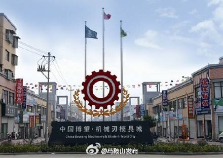 第九屆中國（馬鞍山博望）刃模具暨機床博覽會將于9月舉辦